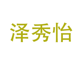 泽秀怡