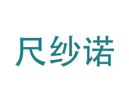 尺纱诺