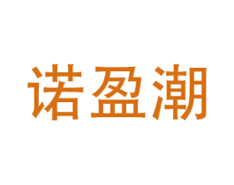 诺盈潮