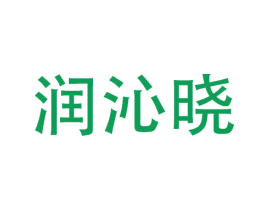 润沁晓