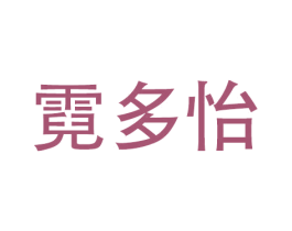 霓多怡