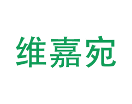 维嘉宛