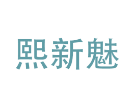熙新魅