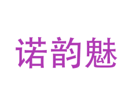 诺韵魅