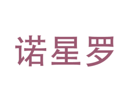 诺星罗