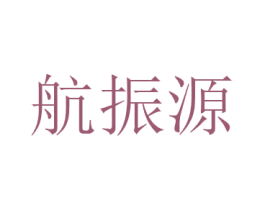 航振源