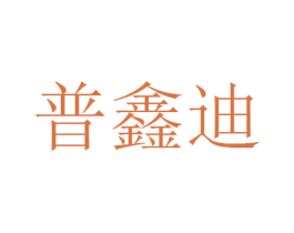 普鑫迪