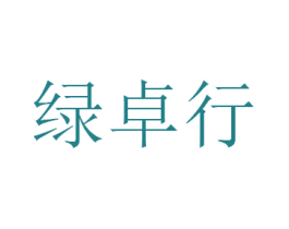 绿卓行