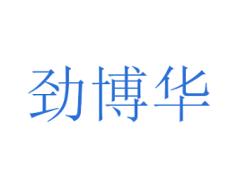 劲博华