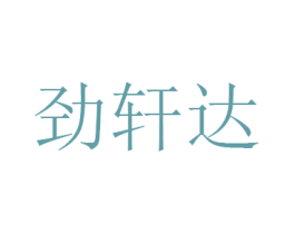 劲轩达