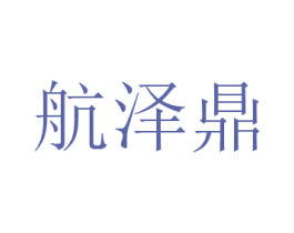 航泽鼎