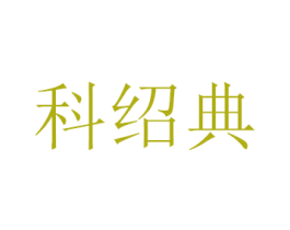 科绍典