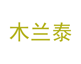 木兰泰