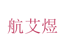 航艾煜