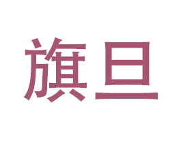 旗旦