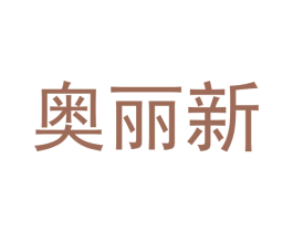 奥丽新