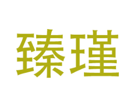 臻瑾