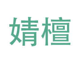 婧檀