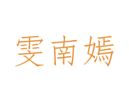 雯南嫣
