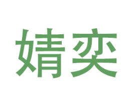 婧奕