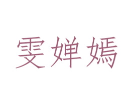 雯婵嫣