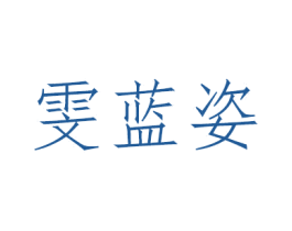 雯蓝姿