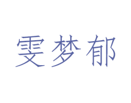 雯梦郁