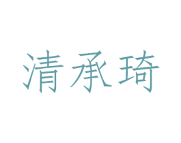 清承琦
