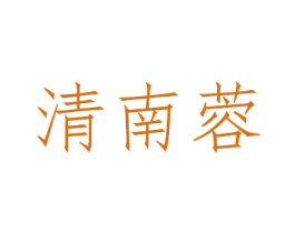 清南蓉