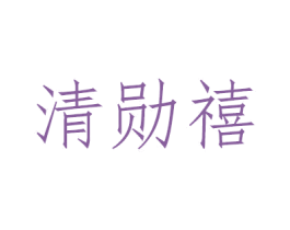 清勋禧