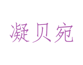 凝贝宛