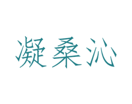 凝桑沁