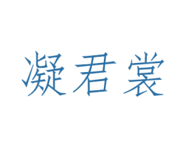 凝君裳