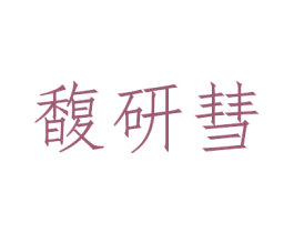 馥研彗
