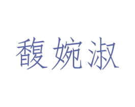 馥婉淑