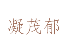 凝茂郁