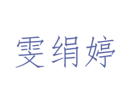 雯绢婷
