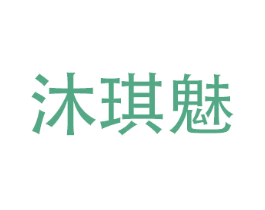 沐琪魅