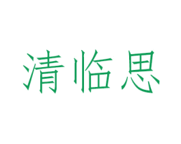 清临思