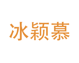冰颖慕