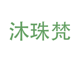 沐珠梵