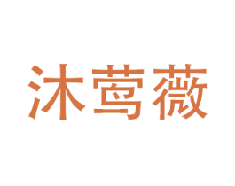 沐莺薇