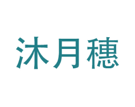 沐月穗