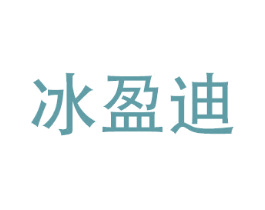 冰盈迪