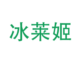 冰莱姬
