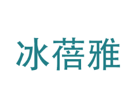 冰蓓雅