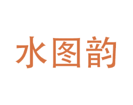 水图韵