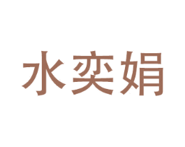 水奕娟
