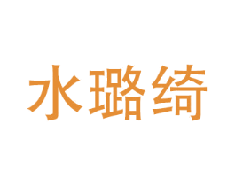 水璐绮