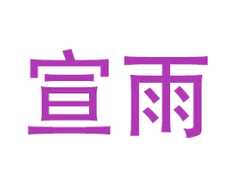 宣雨